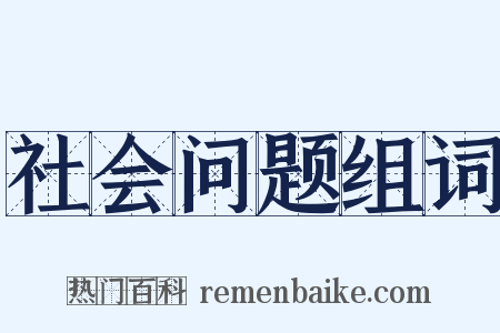 社会问题组词是什么意思的图片